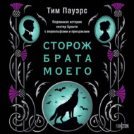 Сторож брата моего