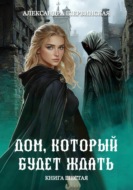 Дом, который будет ждать. Книга 6