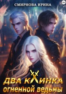 Два клинка огненной ведьмы