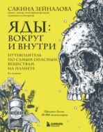 Яды: вокруг и внутри. Путеводитель по самым опасным веществам на планете