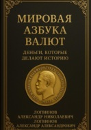 Мировая азбука валют. Деньги, которые делают историю