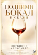 Подними бокал и скажи