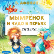 Мымрёнок и Чудо в Перьях