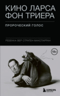 Кино Ларса фон Триера. Пророческий голос