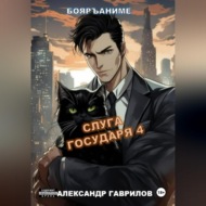 Слуга государя 4