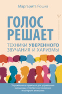 Голос решает: техники уверенного звучания и харизмы. Упражнения и практики для управления эмоциями, естественного влияния и контроля внимания