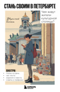 Стань своим в Петербурге. Творческий блокнот