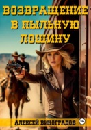 Возвращение в Пыльную Лощину