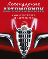 Легендарные автомобили. Иконы прошлого и настоящего