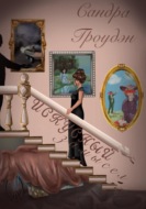 Искусный замысел