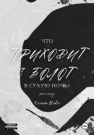 Что приходит с болот в Сухую Ночь?