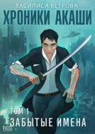 Хроники Акаши. Забытые имена