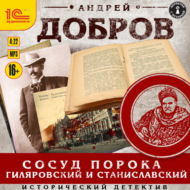 Сосуд порока. Гиляровский и Станиславский