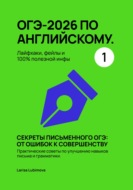 ОГЭ-2026 по английскому. Лайфхаки, фейлы и 100% полезной инфы  Секреты письменного ОГЭ: от ошибок к совершенству Практические советы по улучшению навыков письма и грамматики.