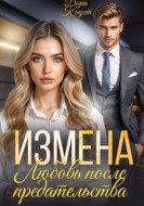 Измена. Любовь после предательства