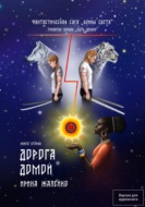 Дорога домой. Книга вторая. Трилогия первая «Путь домой» Фантастическая сага «Воины света».