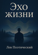 Эхо жизни