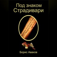 Под знаком Страдивари