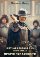 Честная сторона лжи