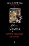 Пустота приходит не сразу