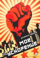 Моё ускорение