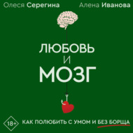 Любовь и мозг. Как полюбить с умом и без борща