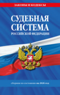Судебная система Российской Федерации. Сборник документов по состоянию на 2026 год