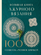 Большая книга ажурного вязания. 100 салфеток и мотивов крючком