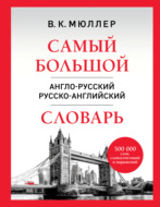 Самый большой англо-русский русско-английский словарь. 500 000 слов, словосочетаний и выражений