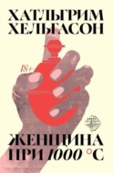 Женщина при 1000 °С