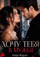 Хочу тебя в мужья