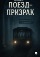 Поезд-призрак