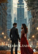 «Тени клана»