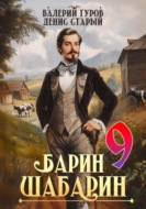 Барин-Шабарин 9