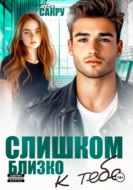 Слишком близко к тебе