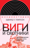 Виги и охотники. Происхождение Черного акта 1723 года
