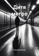 Дитя метро
