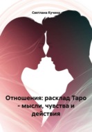 Отношения: расклад Таро - мысли, чувства и действия