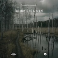 Где никто не слышит