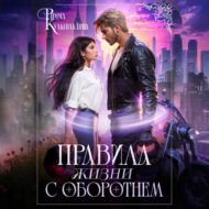 Правила жизни с оборотнем