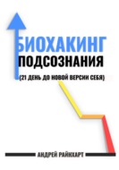 Биохакинг подсознания: 21 день до новой версии себя