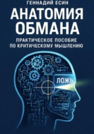 Анатомия обмана