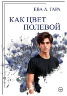 Как цвет полевой