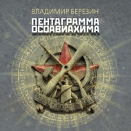 Пентаграмма Осоавиахима