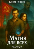 Маг красного знамени 2. Магия для всех