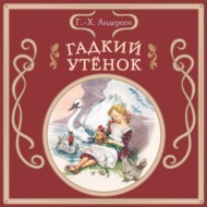 Гадкий утёнок