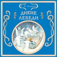 Дикие лебеди