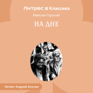 На дне