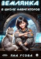 Землянка в школе навигаторов