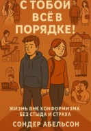 С тобой всё в порядке! Жизнь вне конформизма без стыда и страха